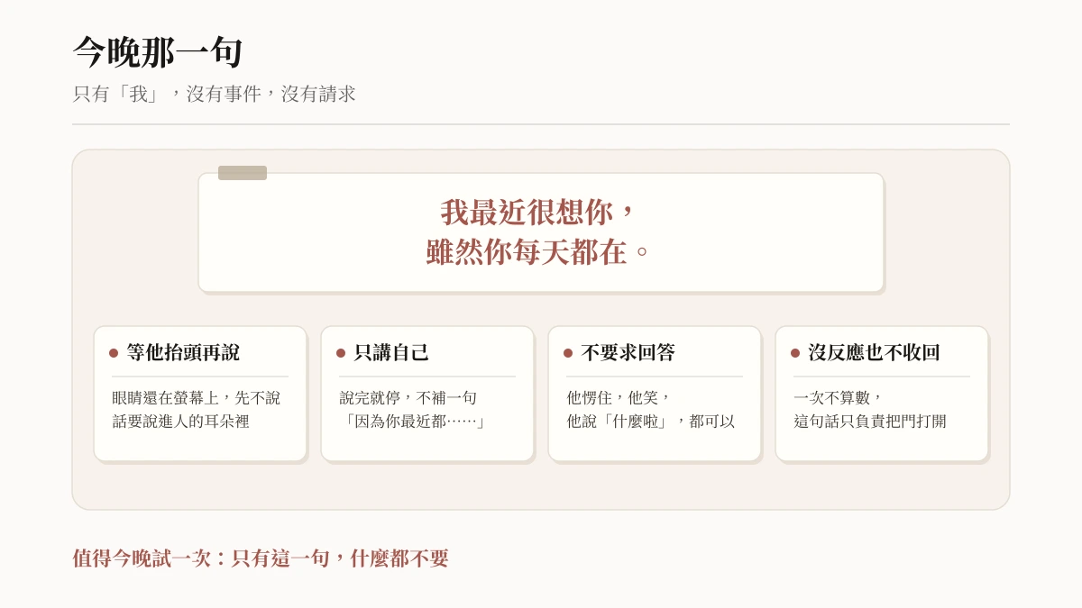 今晚那一句:我最近很想你,雖然你每天都在。等他抬頭再說,只講自己,說完不解釋,沒反應也不收回